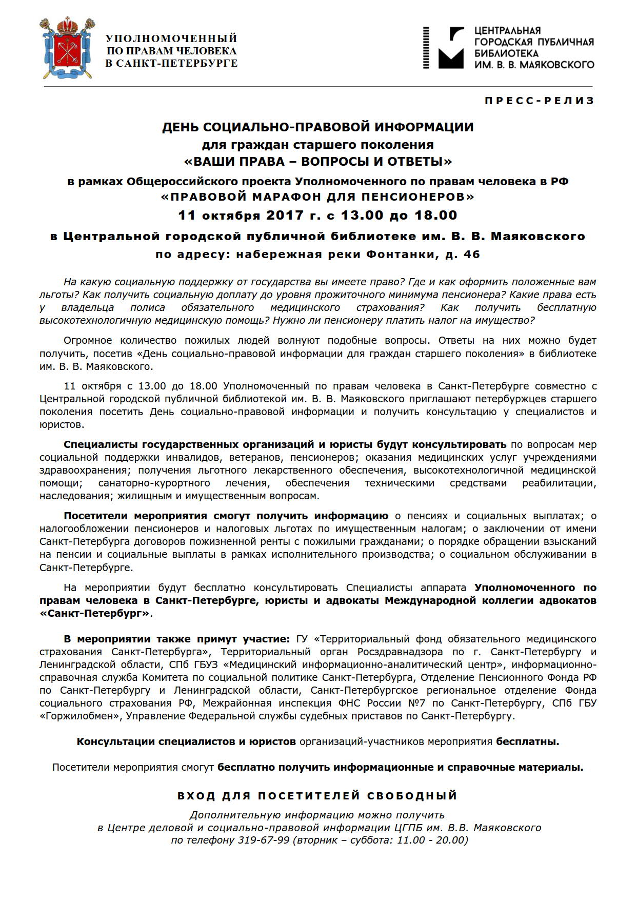 11октября с 13.00 до 18.00 час. состоится ДЕНЬ СОЦИАЛЬНО-ПРАВОВОЙ  ИНФОРМАЦИИ | Ропшинское сельское поселение